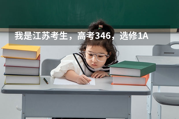 我是江苏考生，高考346，选修1A1C,能上什么学校