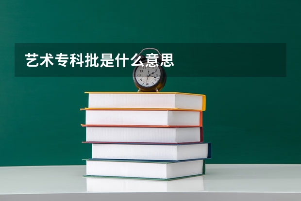 艺术专科批是什么意思