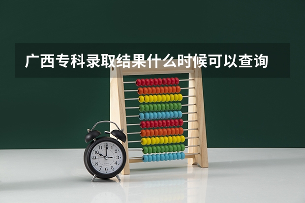 广西专科录取结果什么时候可以查询