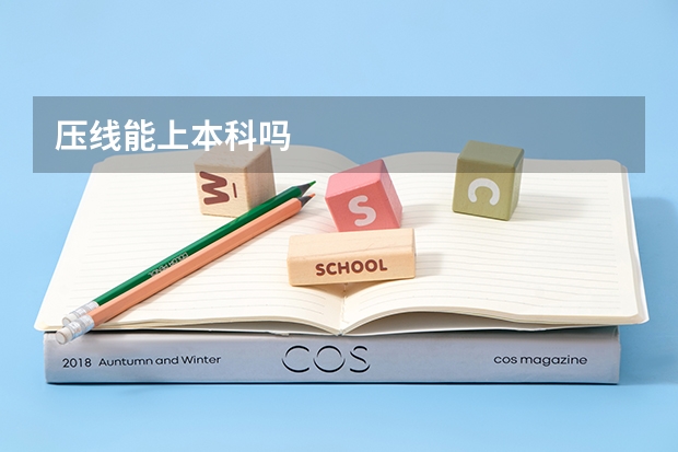 压线能上本科吗