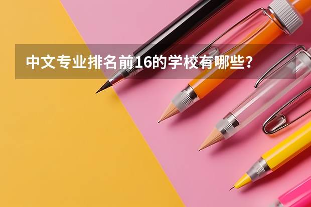 中文专业排名前16的学校有哪些？