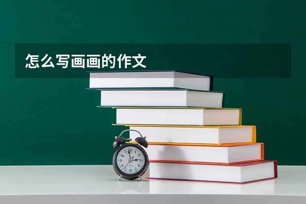 怎么写画画的作文