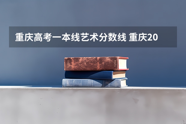 重庆高考一本线艺术分数线 重庆2023年高考一本分数线？