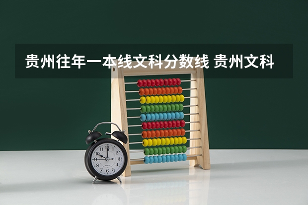 贵州往年一本线文科分数线 贵州文科一本分数线
