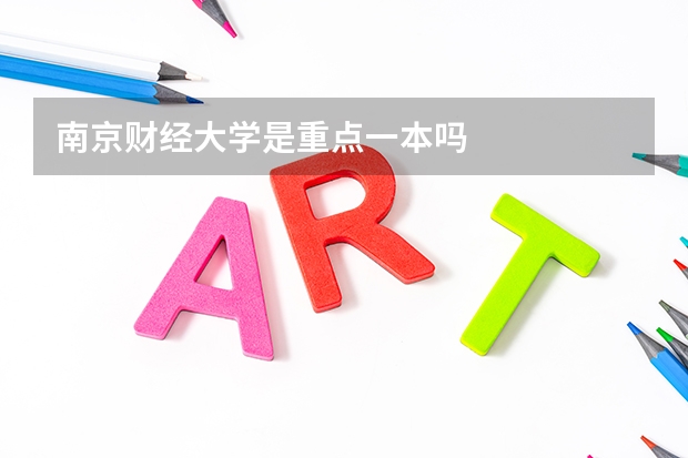 南京财经大学是重点一本吗