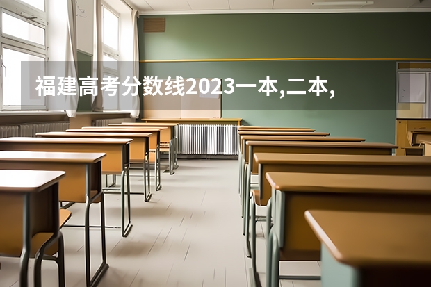 福建高考分数线2023一本,二本,专科分数线（厦门大学历年在福建地区 录取分数线）