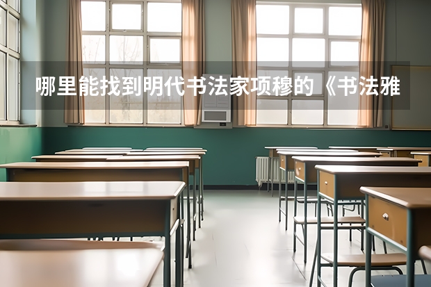 哪里能找到明代书法家项穆的《书法雅言》中的《资学》一篇的译文吗？