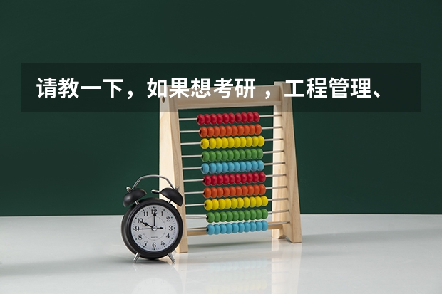 请教一下，如果想考研 ，工程管理、建筑设计类学校什么学校比较好，并且相对是比较容易考的？