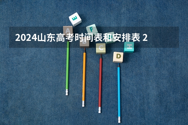 2024山东高考时间表和安排表 2024年山东春季高考报名时间