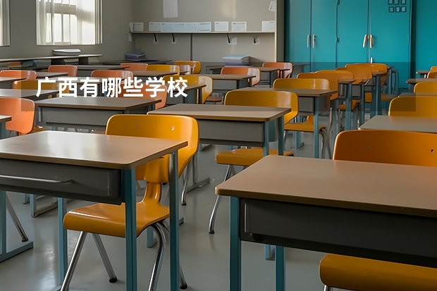 广西有哪些学校