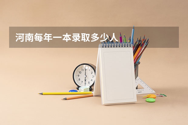河南每年一本录取多少人