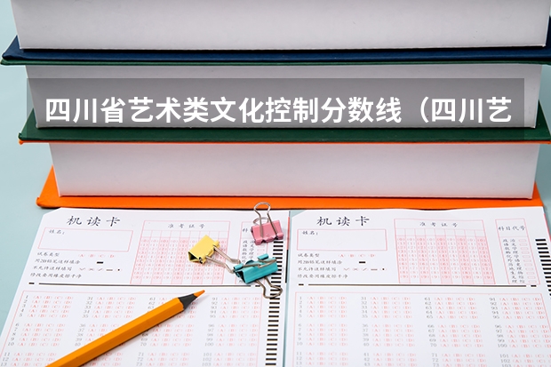 四川省艺术类文化控制分数线（四川艺术生高考分数线）