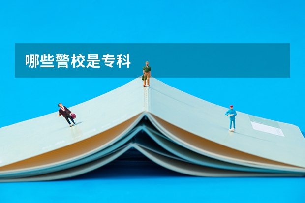 哪些警校是专科