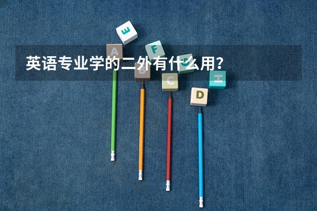 英语专业学的二外有什么用？