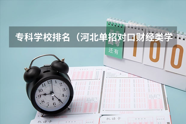 专科学校排名（河北单招对口财经类学校排名）