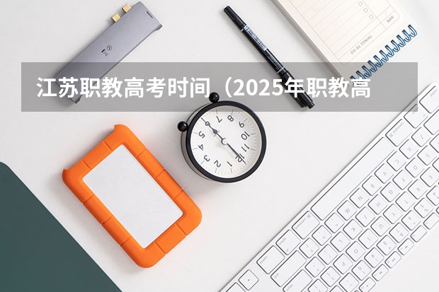 江苏职教高考时间（2025年职教高考时间）