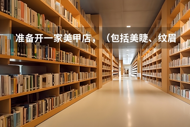 准备开一家美甲店，（包括美睫、纹眉）要去学习，不知道应该去专业的学校还是去当学徒好呢？