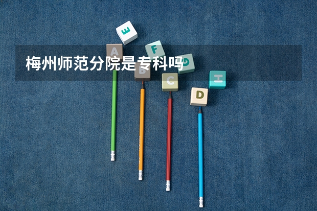 梅州师范分院是专科吗