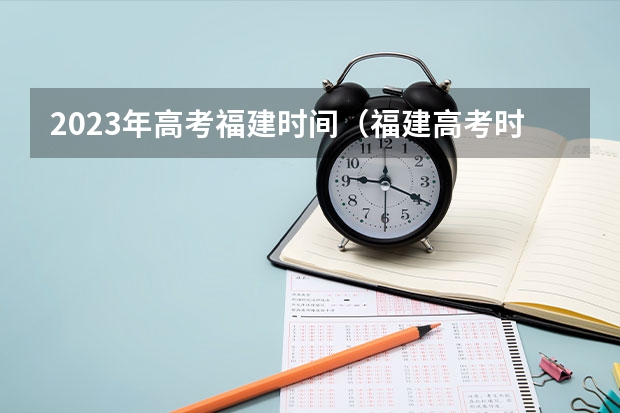 2023年高考福建时间（福建高考时间2023年）