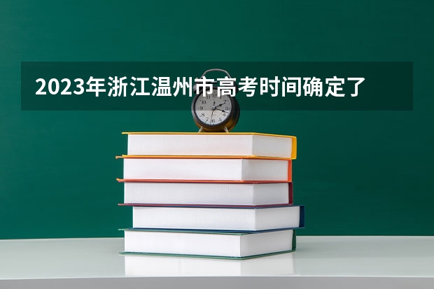 2023年浙江温州市高考时间确定了吗