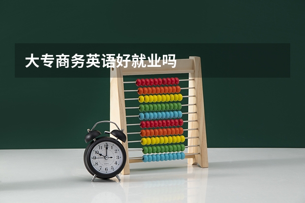 大专商务英语好就业吗