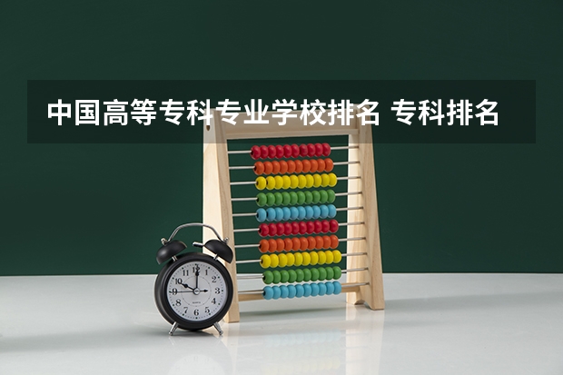 中国高等专科专业学校排名 专科排名全国