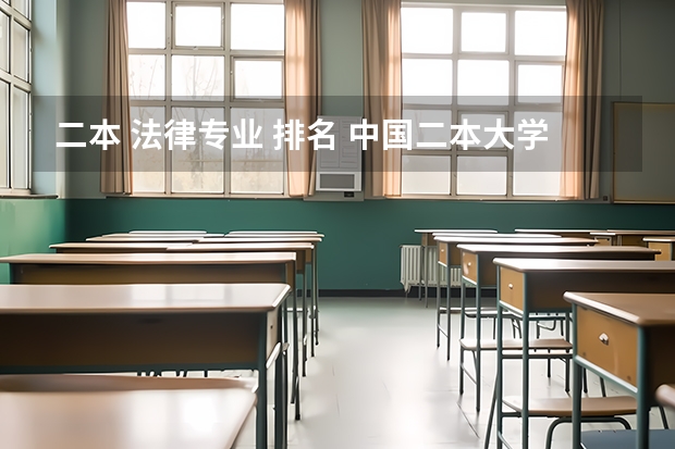 二本 法律专业 排名 中国二本大学排名