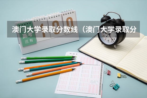 澳门大学录取分数线（澳门大学录取分数线2023？）