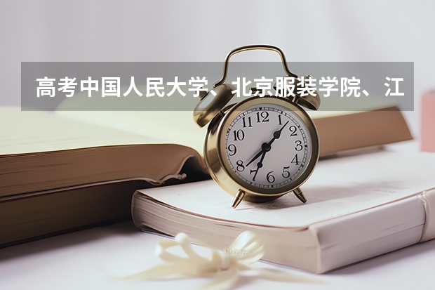 高考中国人民大学、北京服装学院、江南大学、中国戏曲学院四个学校艺术专业比较 我是秦皇岛高中的一名学生，毕业后，我想学电影专业。。。。