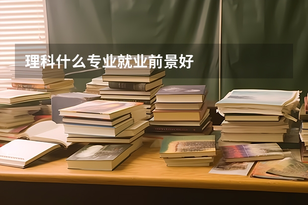 理科什么专业就业前景好