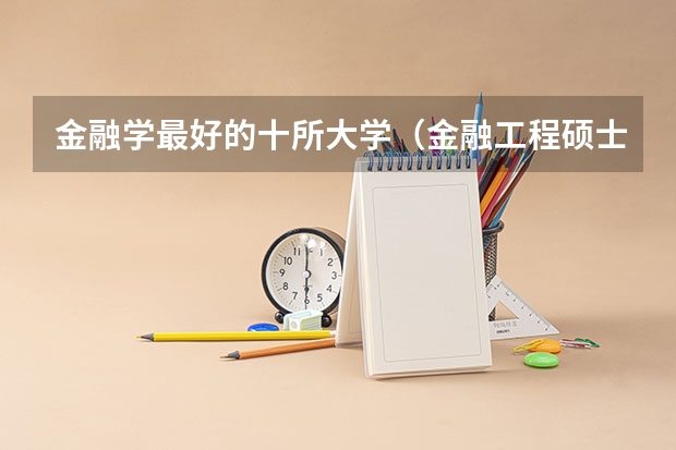 金融学最好的十所大学（金融工程硕士大学排名）