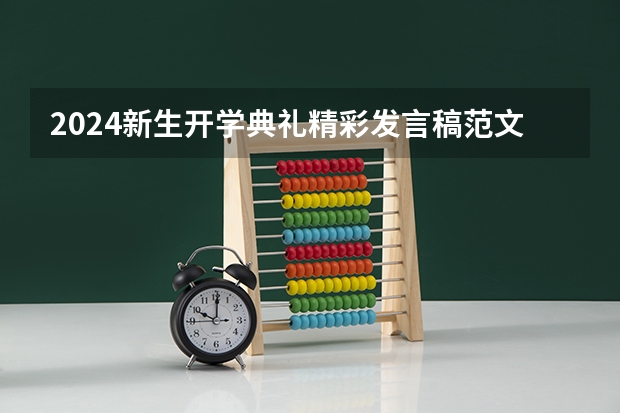 2024新生开学典礼精彩发言稿范文演讲大全（2024年银川初三寒假放假时间）