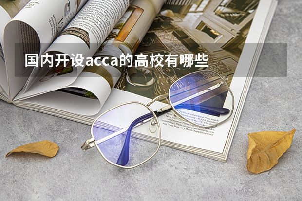 国内开设acca的高校有哪些