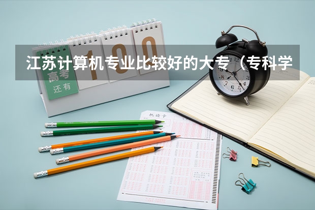 江苏计算机专业比较好的大专（专科学校排名最新排名）
