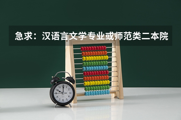 急求：汉语言文学专业或师范类二本院校排名（二本学校汉语言文学专业排名）
