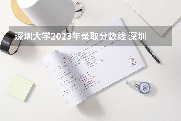 深圳大学2023年录取分数线 深圳大学历年分数线