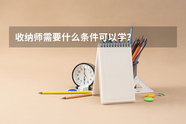 收纳师需要什么条件可以学？
