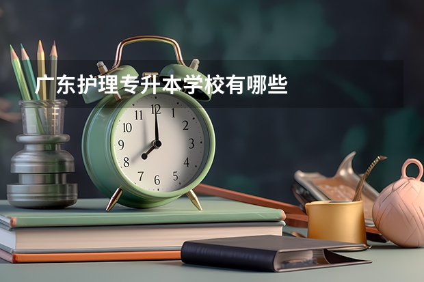 广东护理专升本学校有哪些