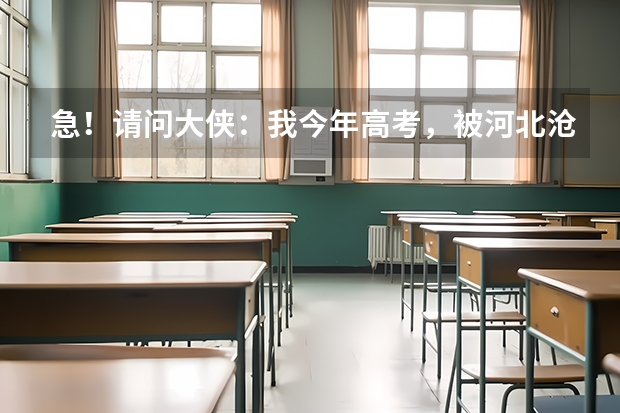 急！请问大侠：我今年高考，被河北沧州医学高等专科学校录取，报的是眼视光技术，这个专业好就业吗？谢谢