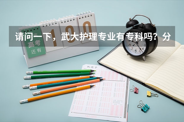请问一下，武大护理专业有专科吗？分数线是多少呢？