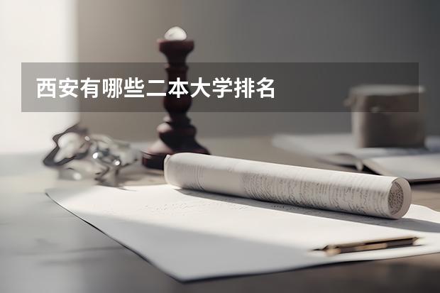 西安有哪些二本大学排名