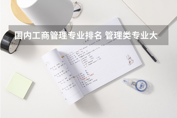 国内工商管理专业排名 管理类专业大学排行榜