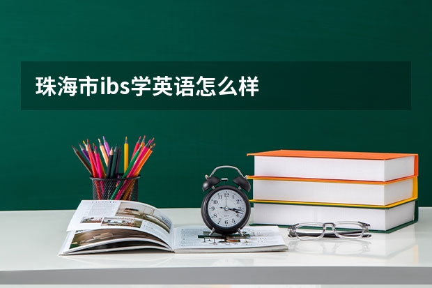 珠海市ibs学英语怎么样