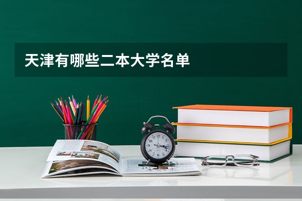 天津有哪些二本大学名单