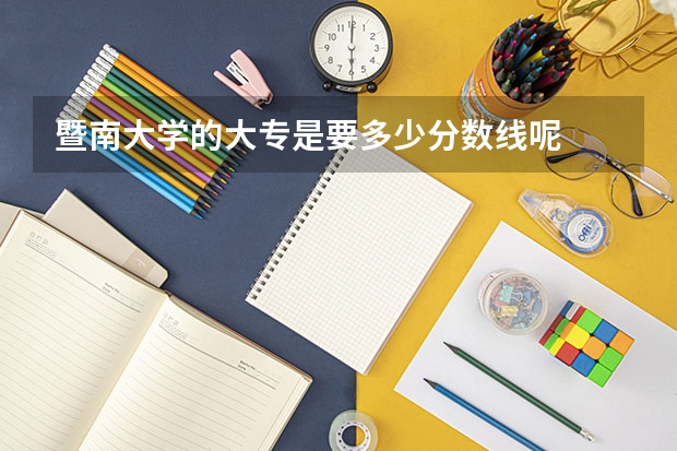 暨南大学的大专是要多少分数线呢