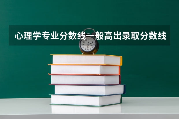 心理学专业分数线一般高出录取分数线多少？