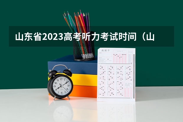 山东省2023高考听力考试时间（山东高考听力时间2024）