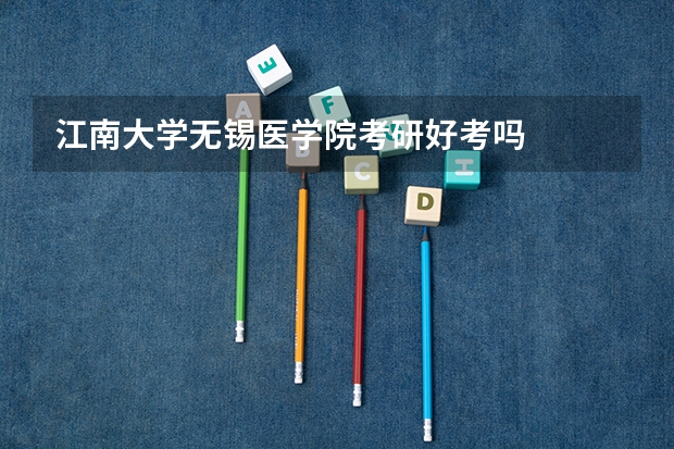 江南大学无锡医学院考研好考吗