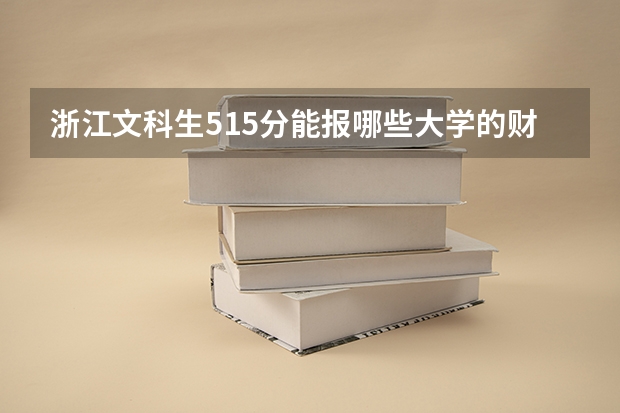 浙江文科生515分能报哪些大学的财会专业，要二本的大学