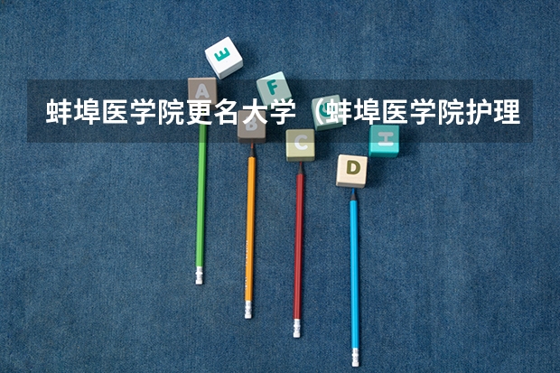蚌埠医学院更名大学（蚌埠医学院护理学专业介绍）